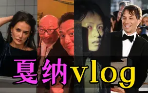 Скачать видео: 电影最TOP：《酱园弄》首映，管虎拿奖，我去戛纳蹭红毯vlog