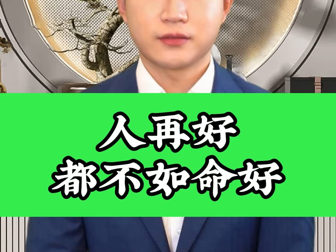人再好都不如命好