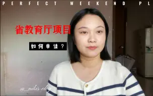 Download Video: 如何申请省教育厅项目？这条视频告诉你！！