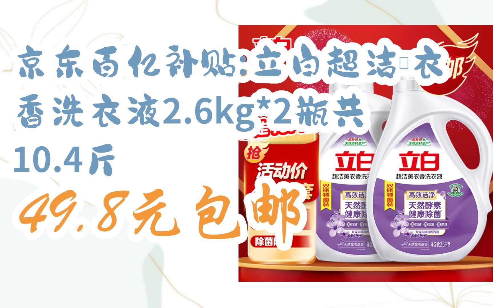 京東百億補貼:立白超潔薰衣香洗衣液2.6kg*2瓶共10.4斤 49.8元包郵