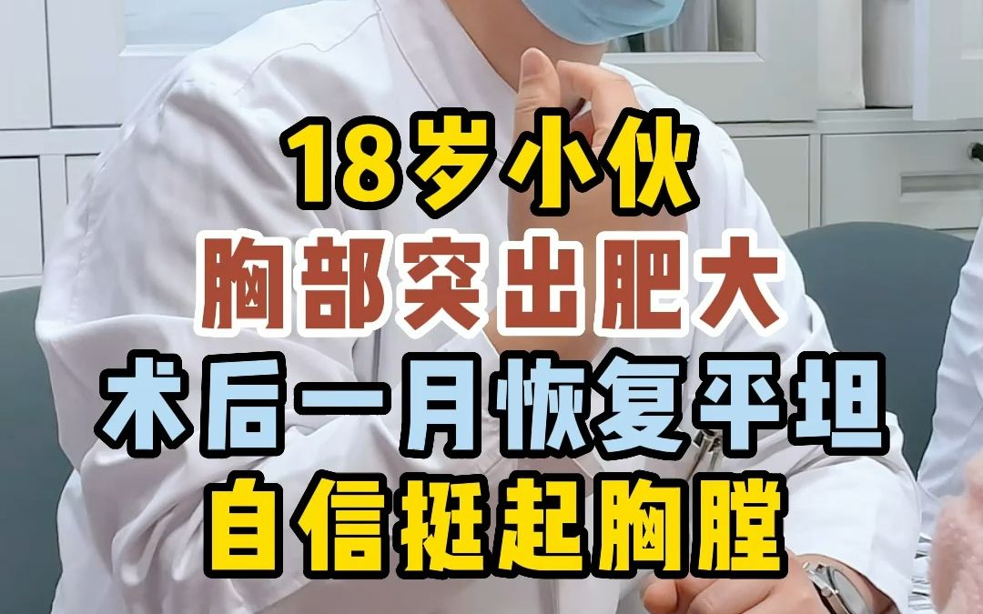 18岁小伙胸部突出肥大,术后一月恢复平坦,自信挺起胸膛