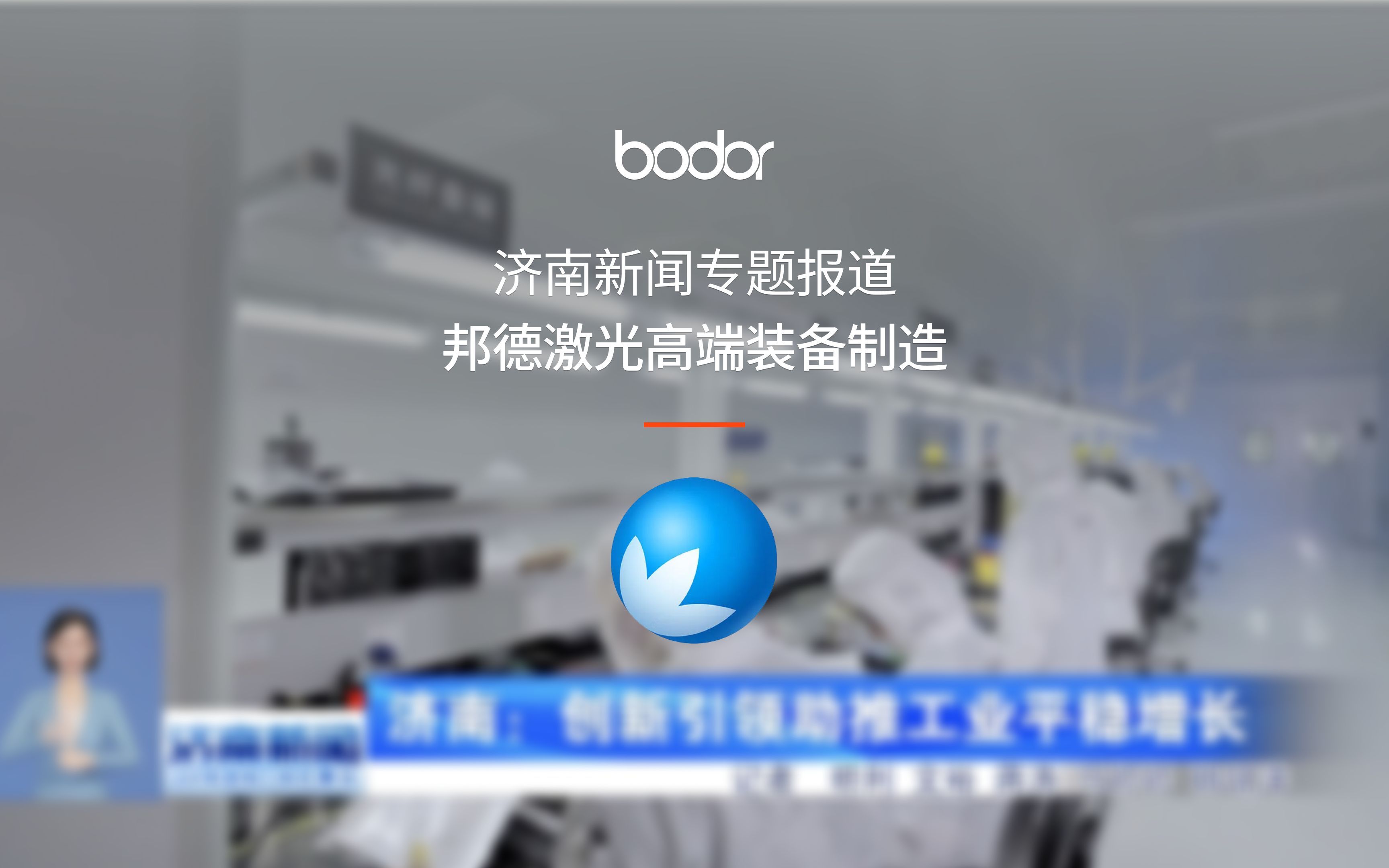 济南新闻专题报道邦德激光高端装备制造