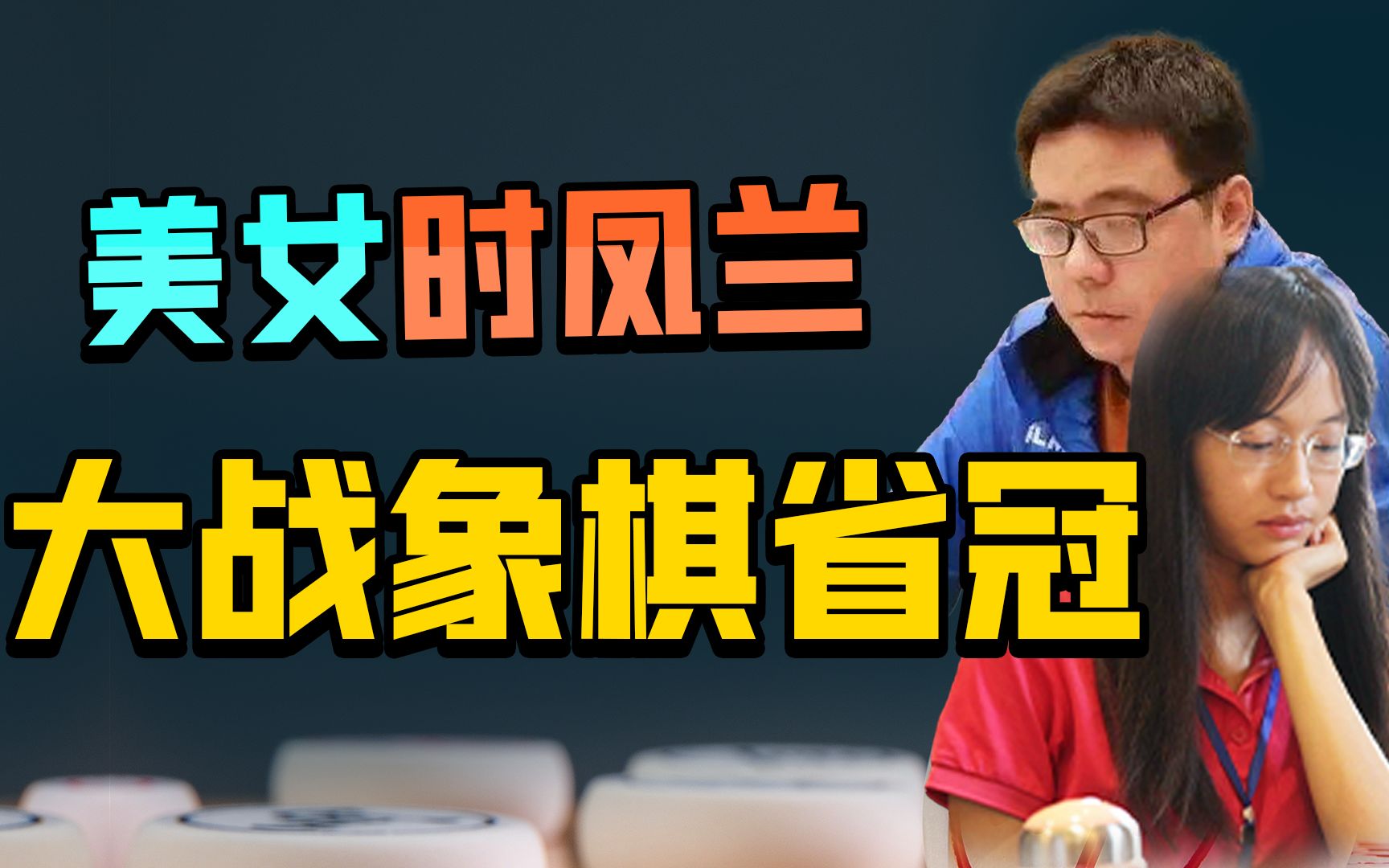 【jj象棋】时凤兰vs朱少均,第一美女大战象棋省冠!