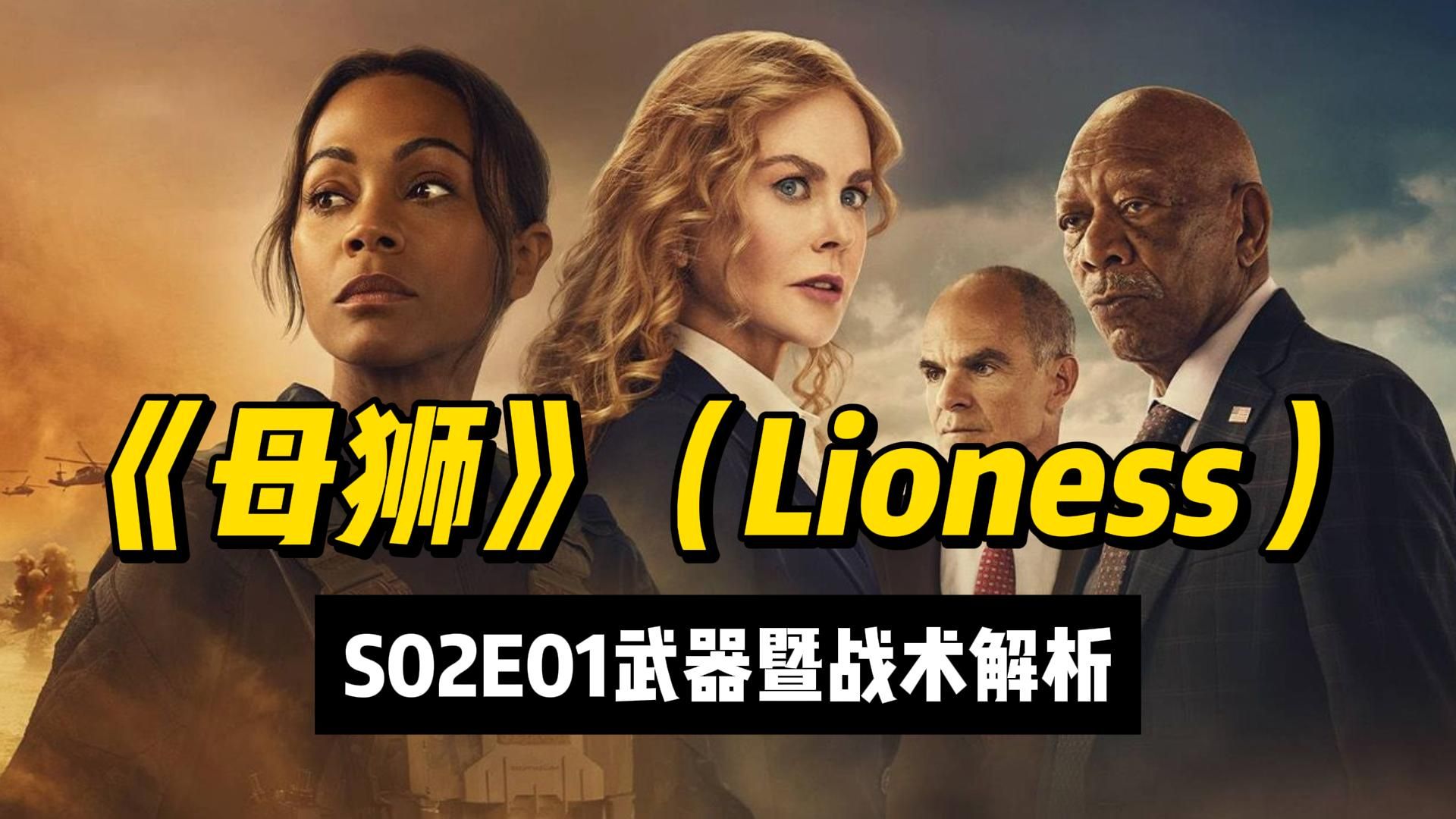 美剧《母狮》(Lioness)S02E01武器暨战术解析哔哩哔哩bilibili