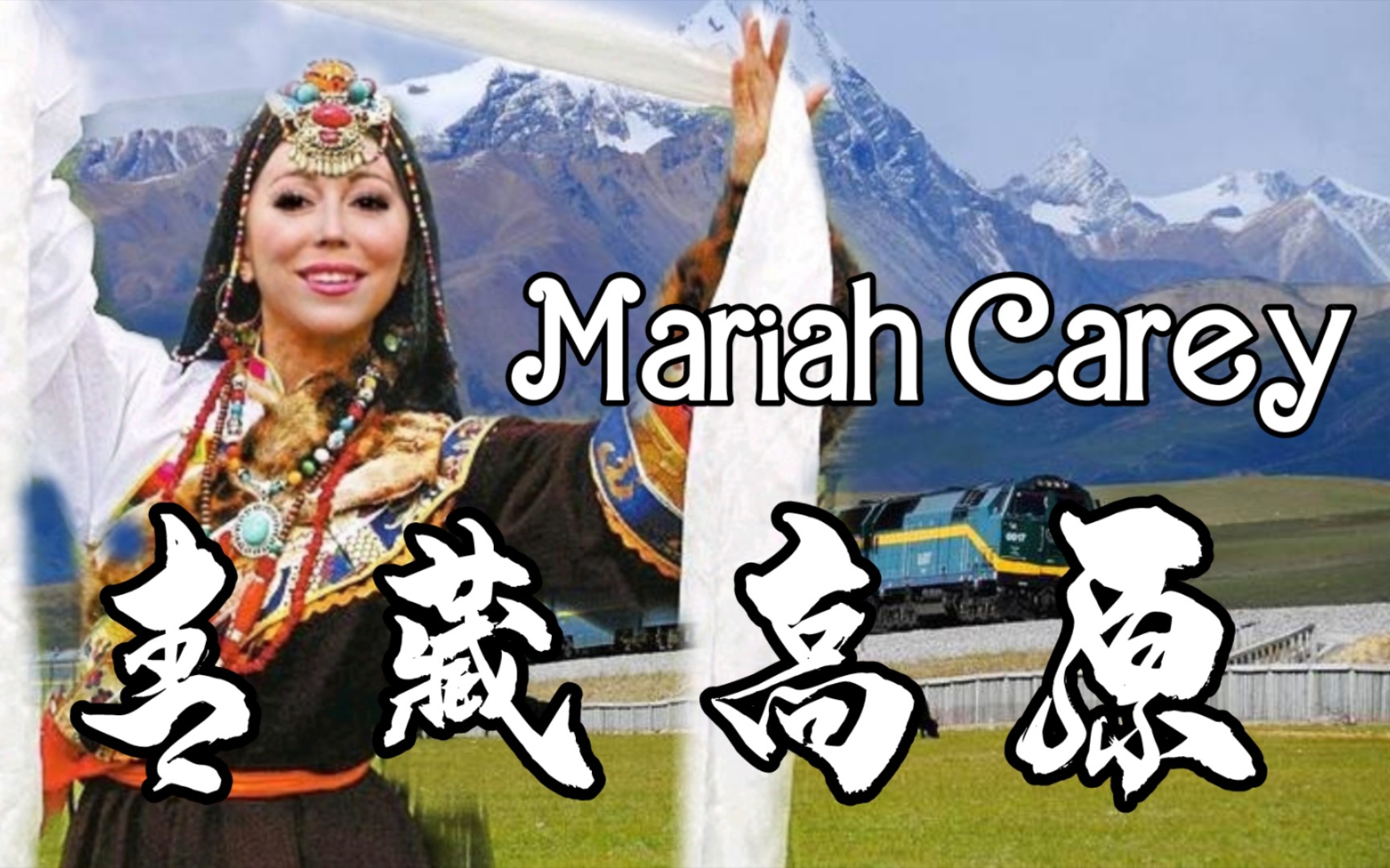 [图]Mariah Carey AI翻唱李娜《青藏高原》