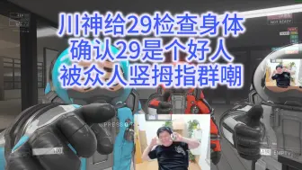 Скачать видео: 川神给狼29检查身体确认29是个好人，被众人竖拇指群嘲，怎么会有狼配合做任务的啊