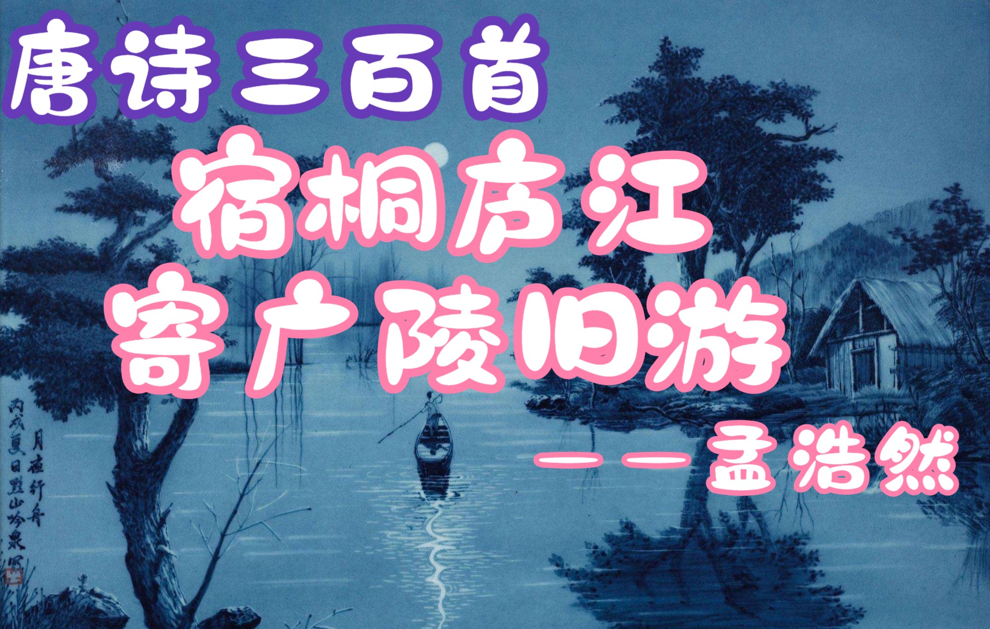 唐诗三百首《宿桐庐江寄广陵旧游》孟浩然诗歌欣赏哔哩哔哩bilibili