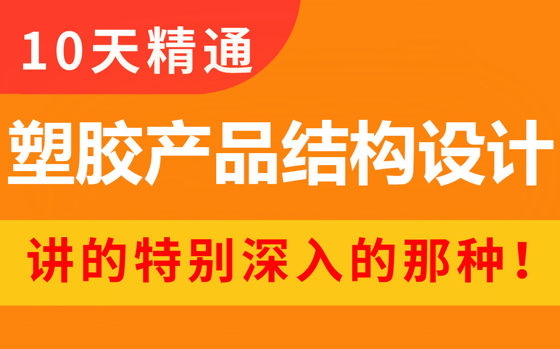 《塑胶产品结构设计》从入门到精通,耗时半个月的心血,帮你解决95%的问题,学完直接升级成巨佬!哔哩哔哩bilibili