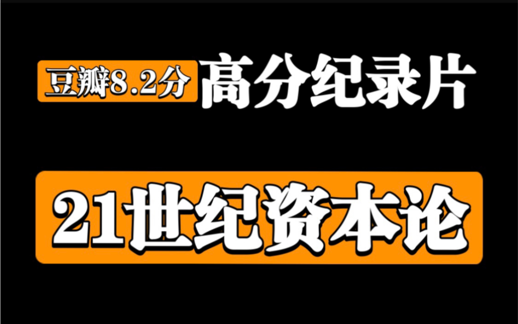 [图]【豆瓣8.2分】纪录片《21世纪资本论》（中英双语字幕）全集