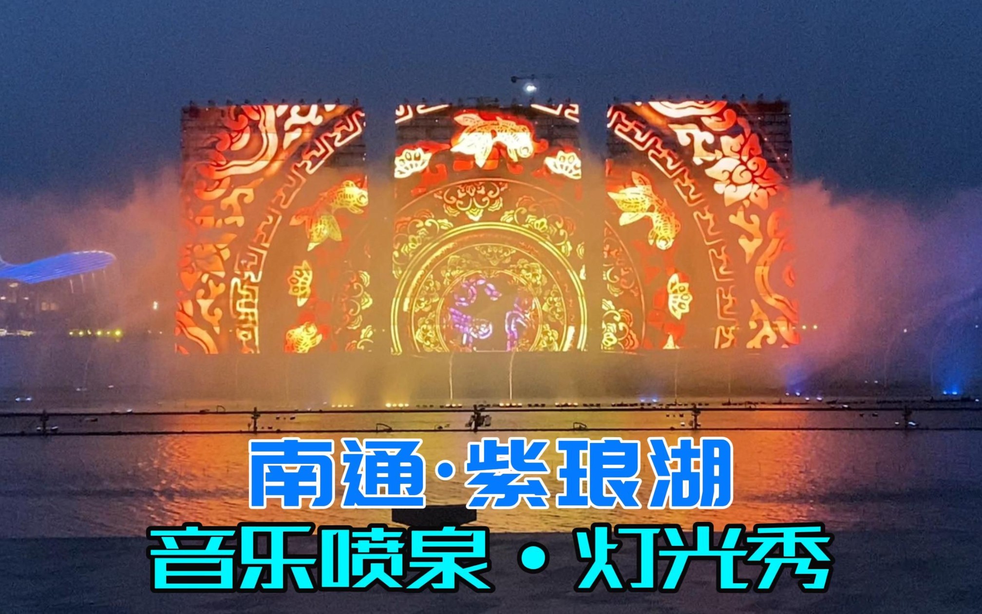 南通市紫琅湖公园的灯光秀