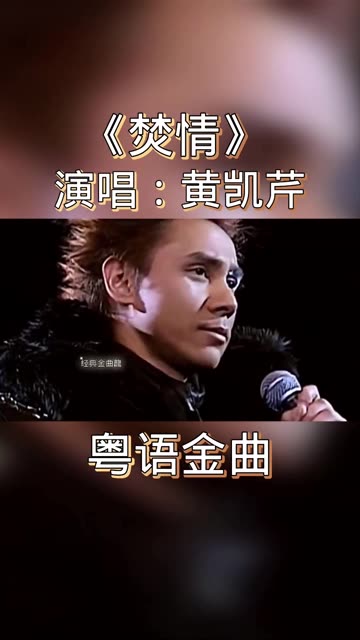 黄凯芹《焚情》