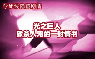 Download Video: 【月姬R个人中字/学姐线Day14节选】光之巨人未曾送给杀人鬼的一封情书