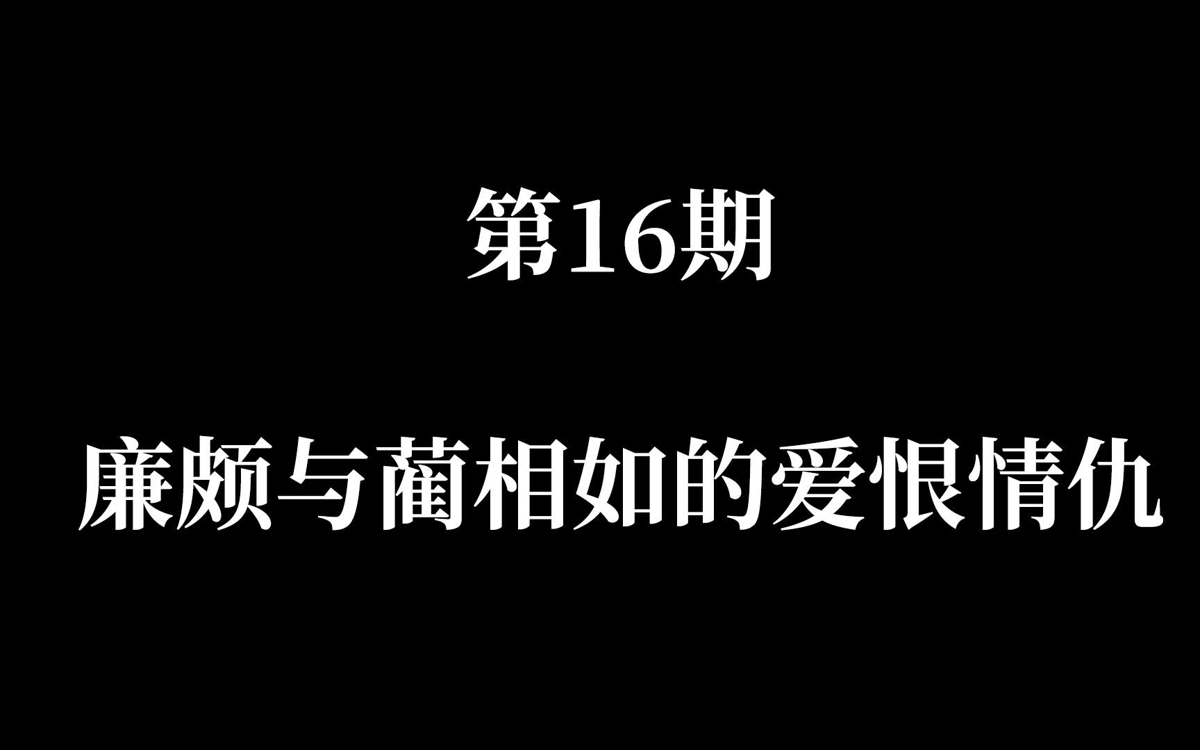 第16期:廉颇与蔺相如的爱恨情仇哔哩哔哩bilibili