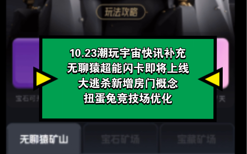 10.23,潮玩宇宙快讯补充,无聊猿超能闪卡即将上线,大逃杀新增房门概念,扭蛋兔竞技场优化手机游戏热门视频