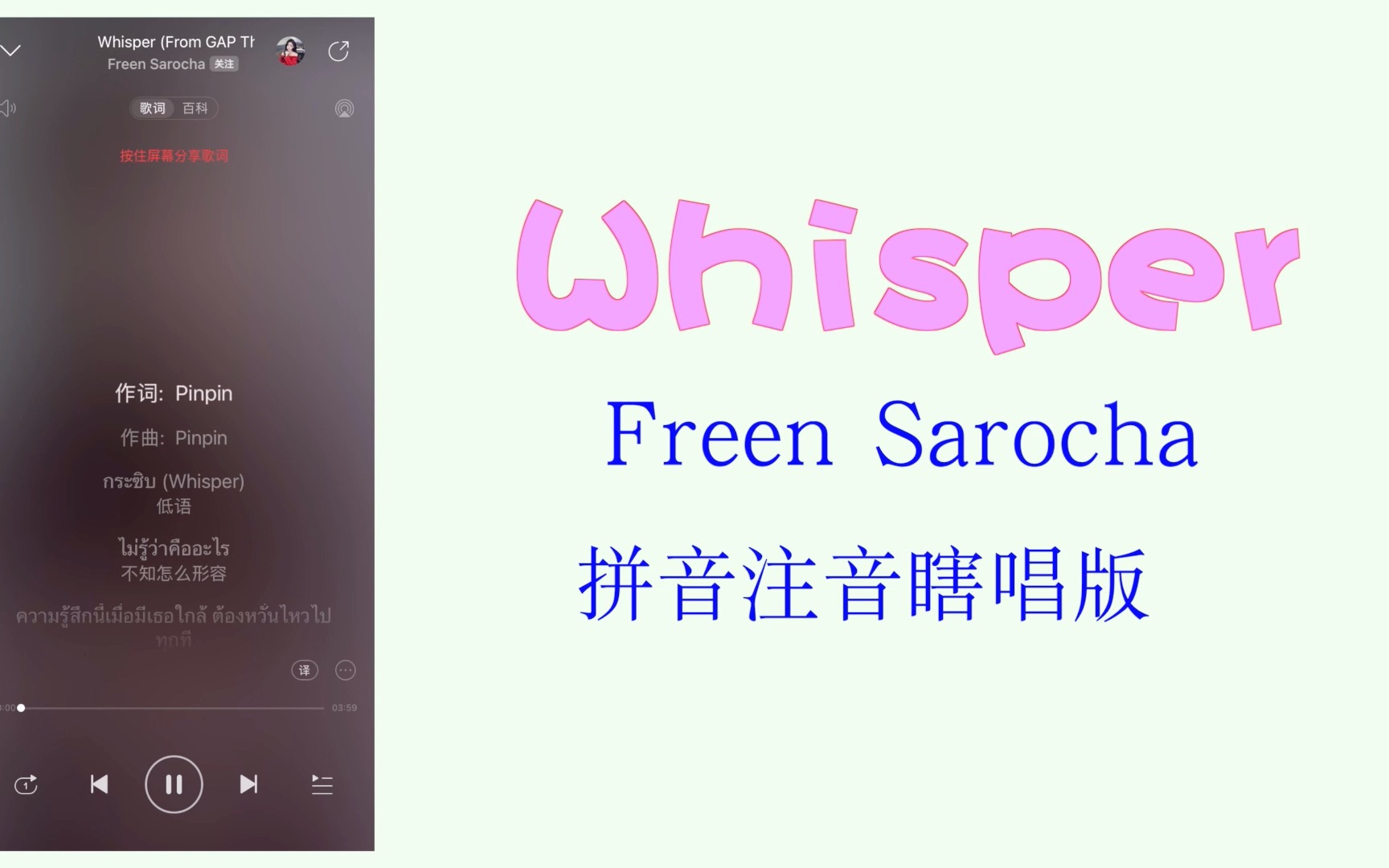 [图]【泰语歌教唱】Whisper-Freen Sarocha