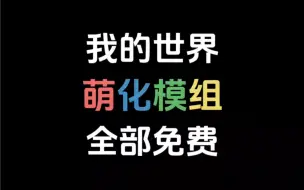 Télécharger la video: 我的世界模组推荐（全部免费）