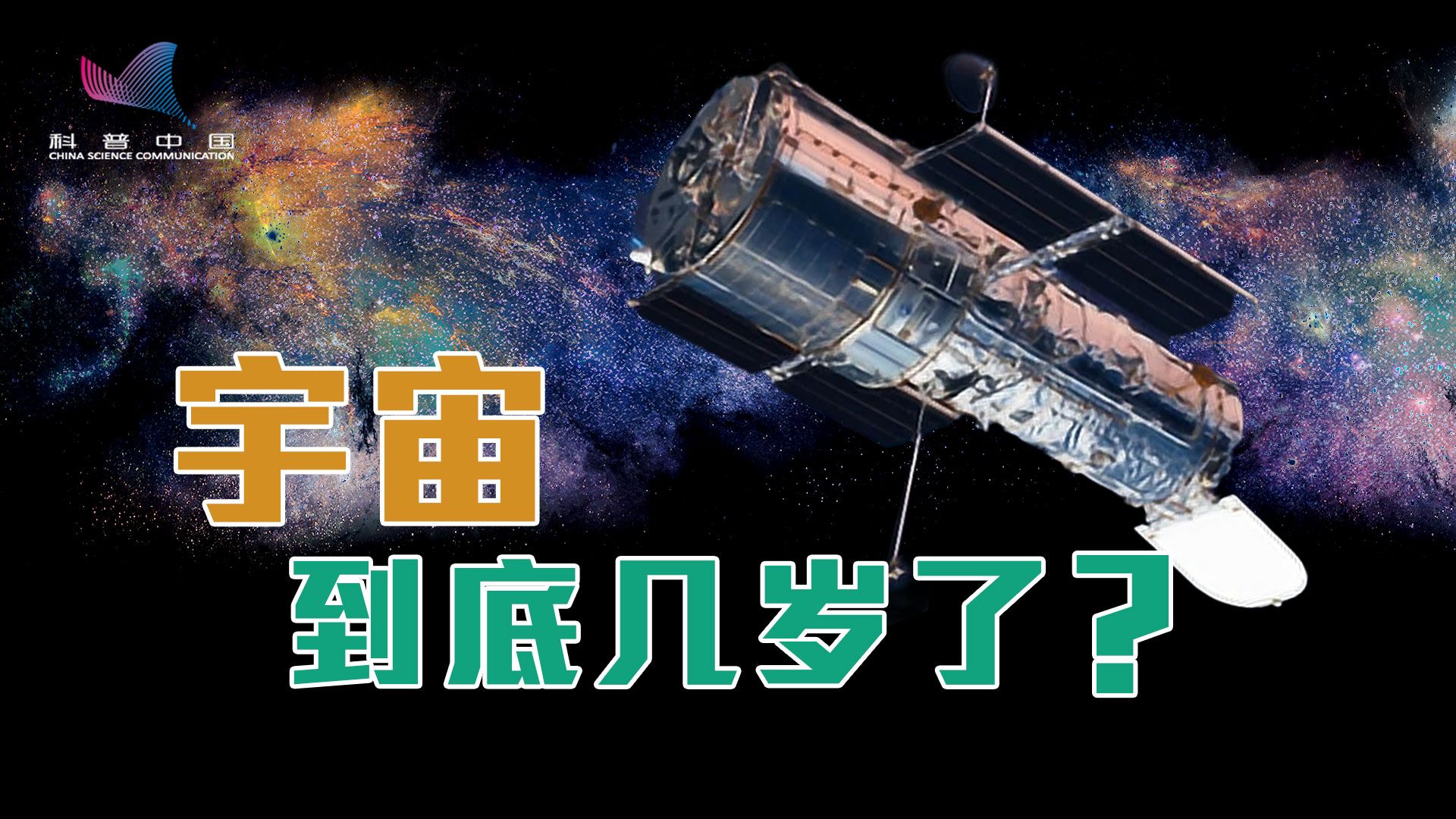 宇宙到底几岁了?哔哩哔哩bilibili