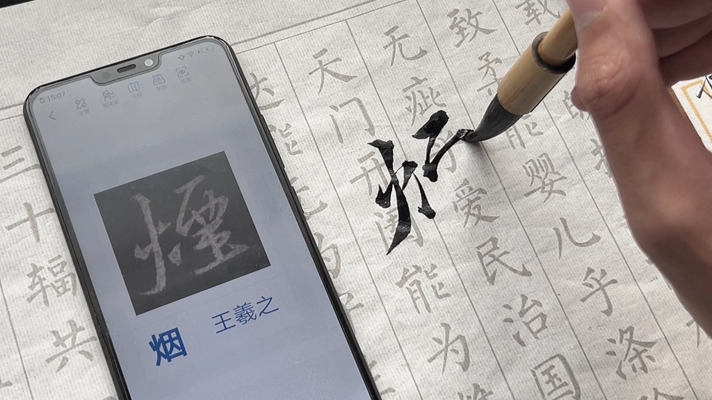 [图]王羲之写“烟”字哈哈