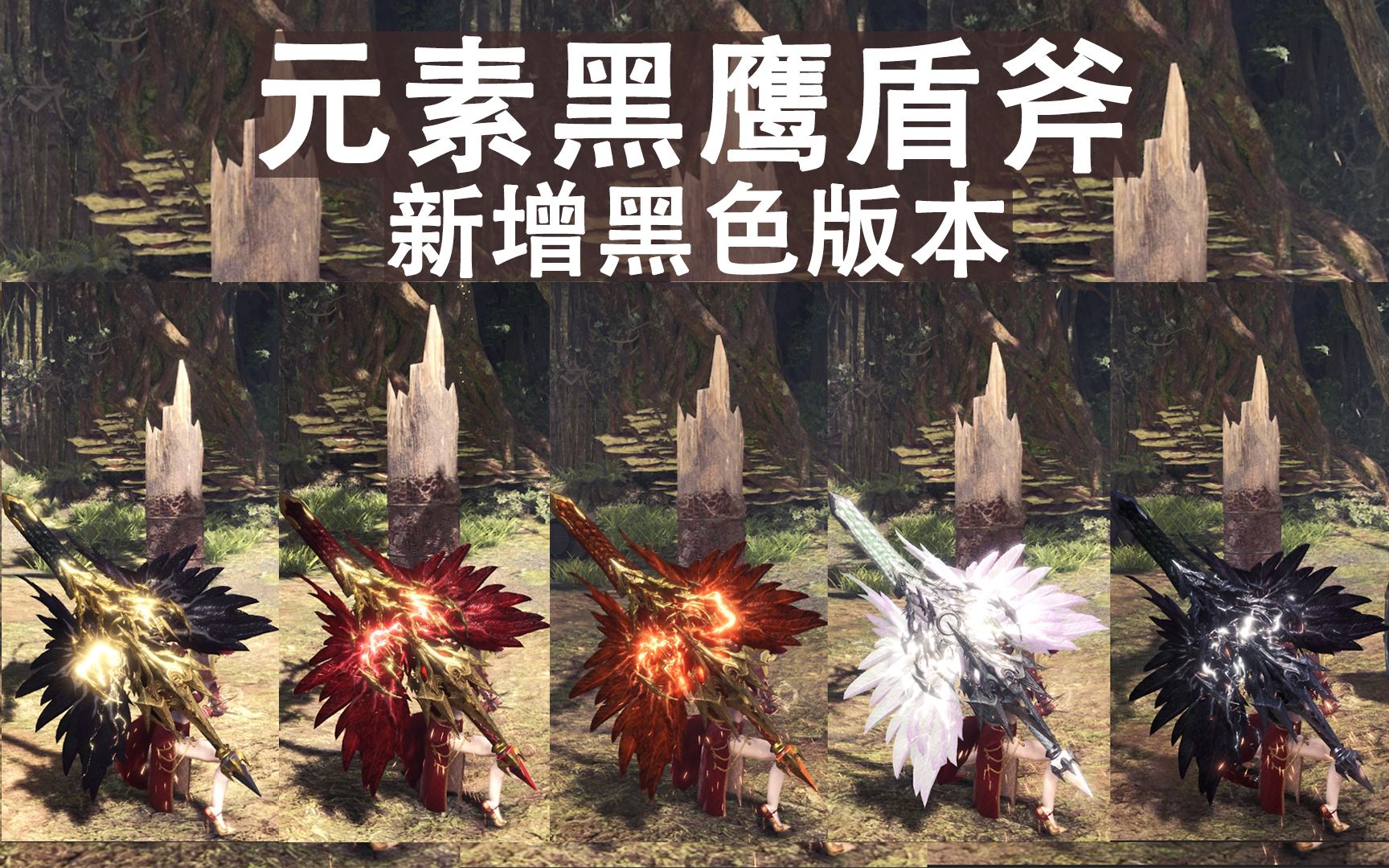 mhwi怪猎冰原新元素黑鹰盾斧更新黑色元素