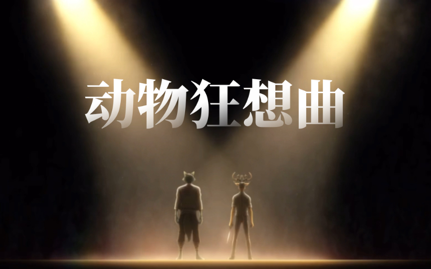动物狂想曲 路易×雷格西 鹿狼