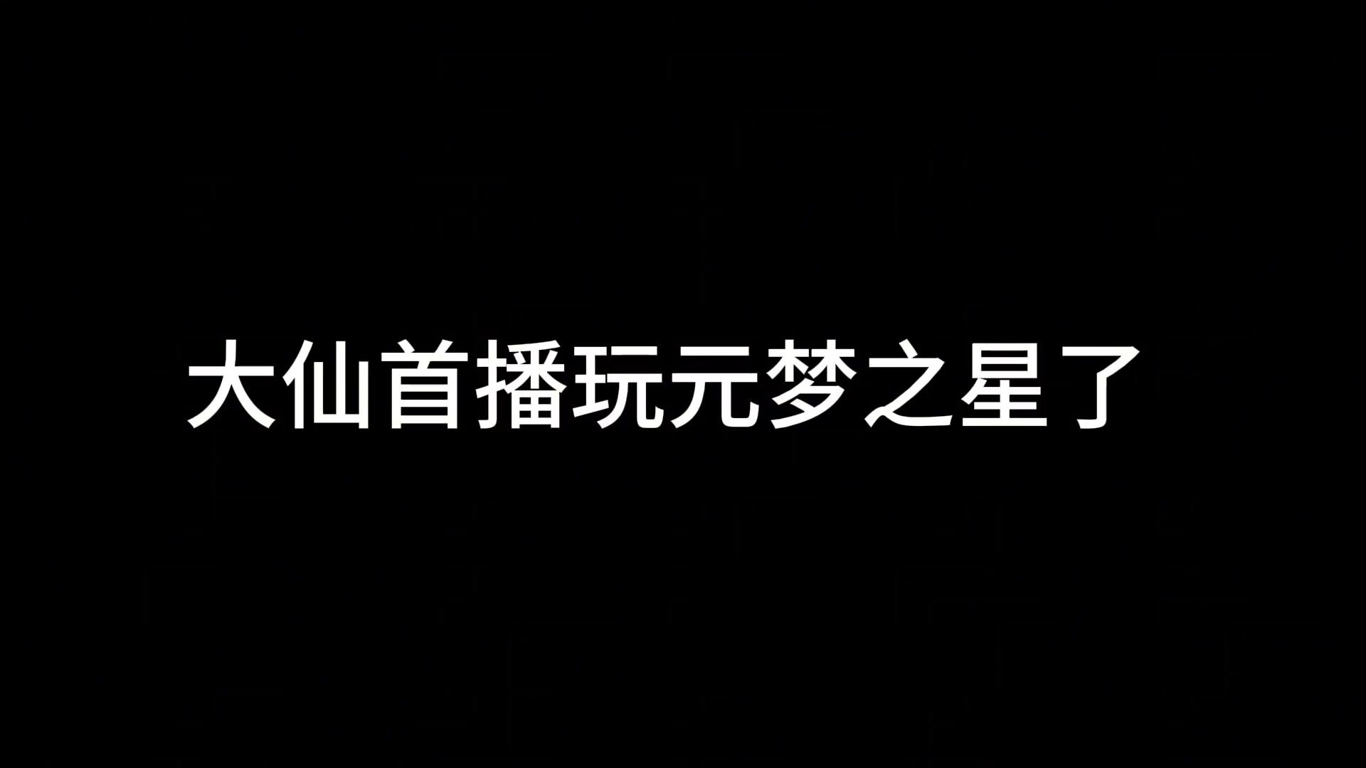 张大仙首播竟然是玩这个?