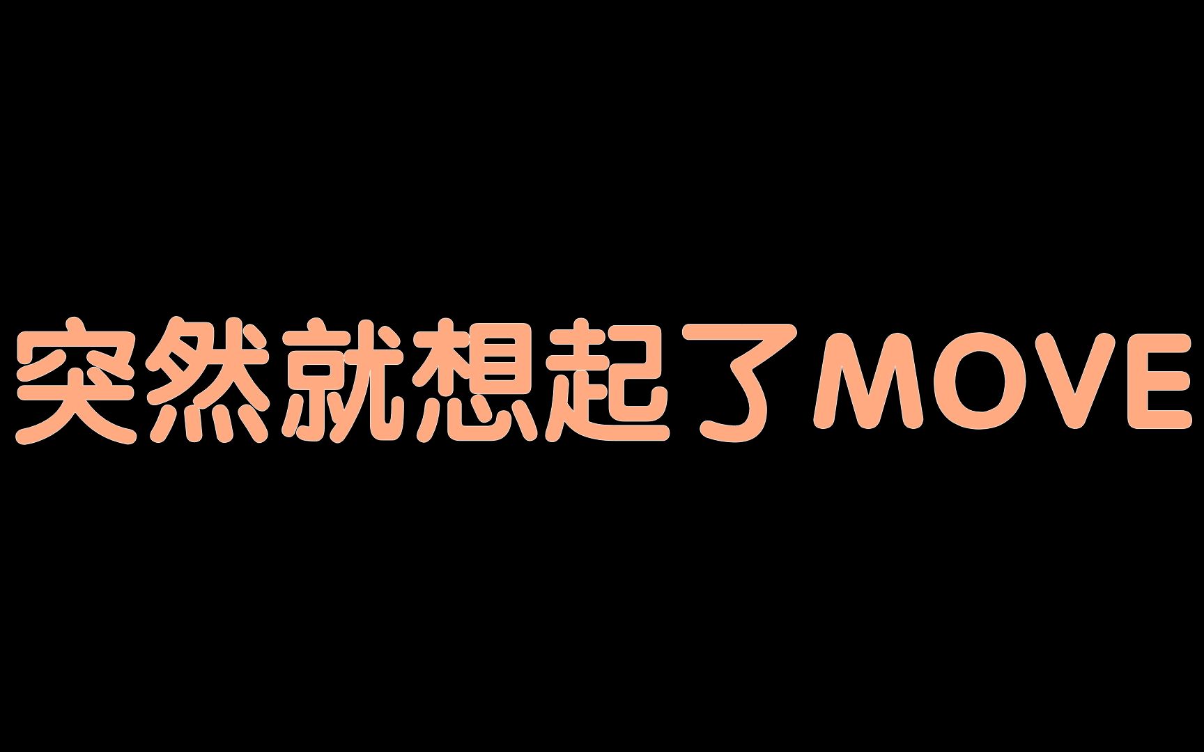 [图]乐乐突然唱起泰民的MOVE 哈哈MOVE病感染力依旧存在啊 | 【乐动首尔】#62