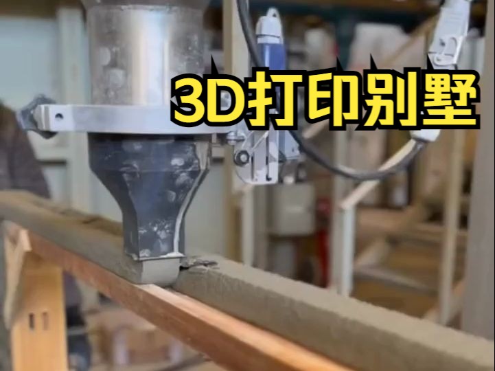 3D打印的别墅,你想来一套吗哔哩哔哩bilibili