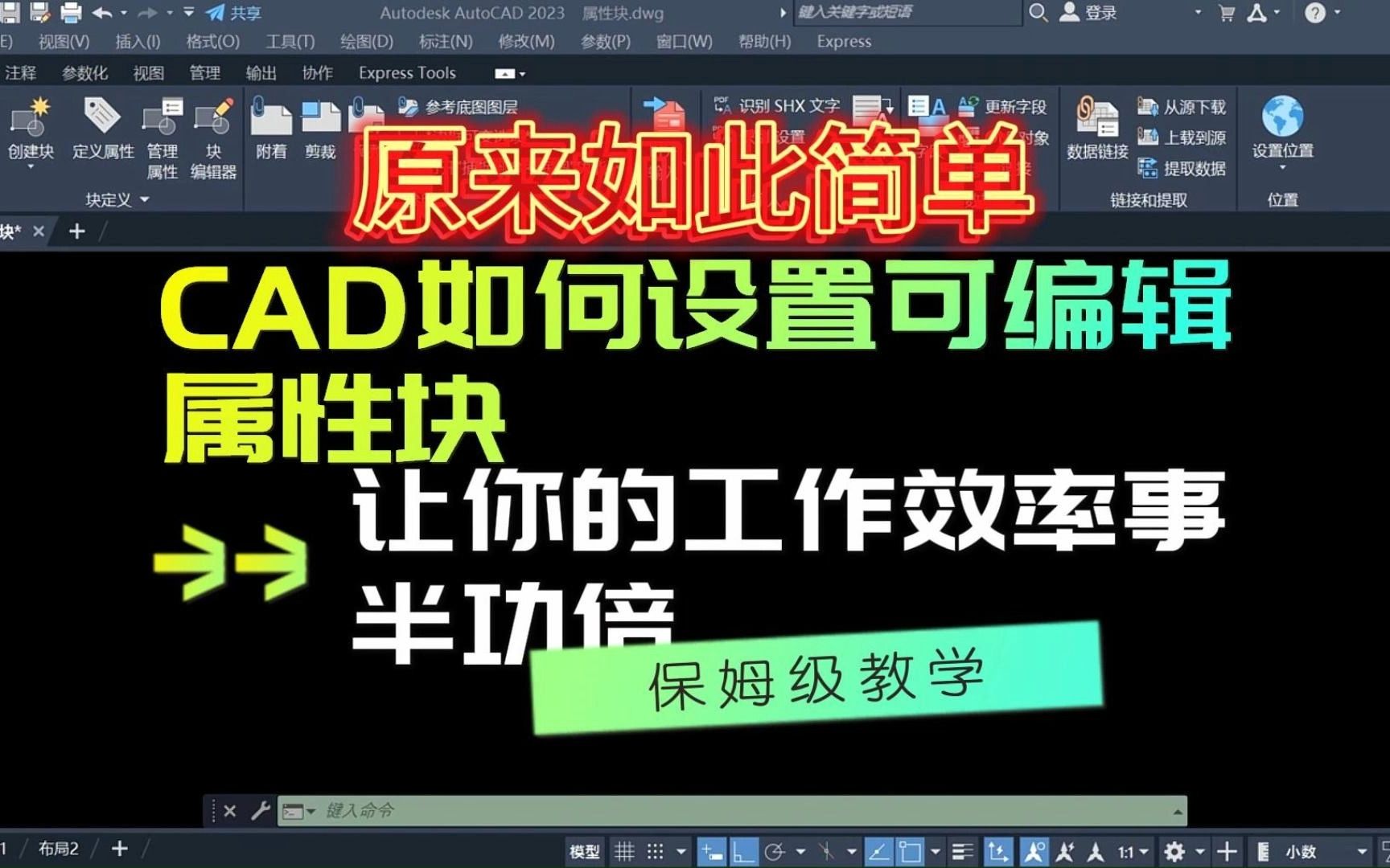 CAD如何设置可编辑属性块,让你的工作效率事半功倍哔哩哔哩bilibili