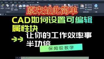 CAD如何设置可编辑属性块，让你的工作效率事半功倍