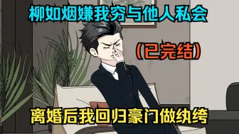 Descargar video: 【已完结】柳如烟嫌我穷与他人私会，离婚后我果断回归豪门做纨绔！（一口气看沙雕动画合集）