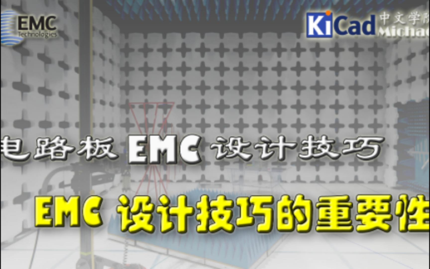 [图]电路板EMC设计技巧 #01 - EMC设计技巧的重要性