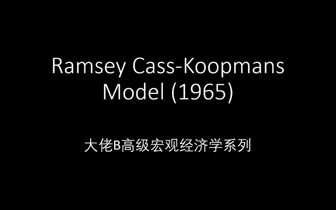 [图]高级宏观经济学系列：RCK Model