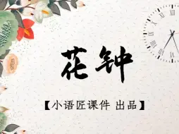 Download Video: 【三下课件】花钟