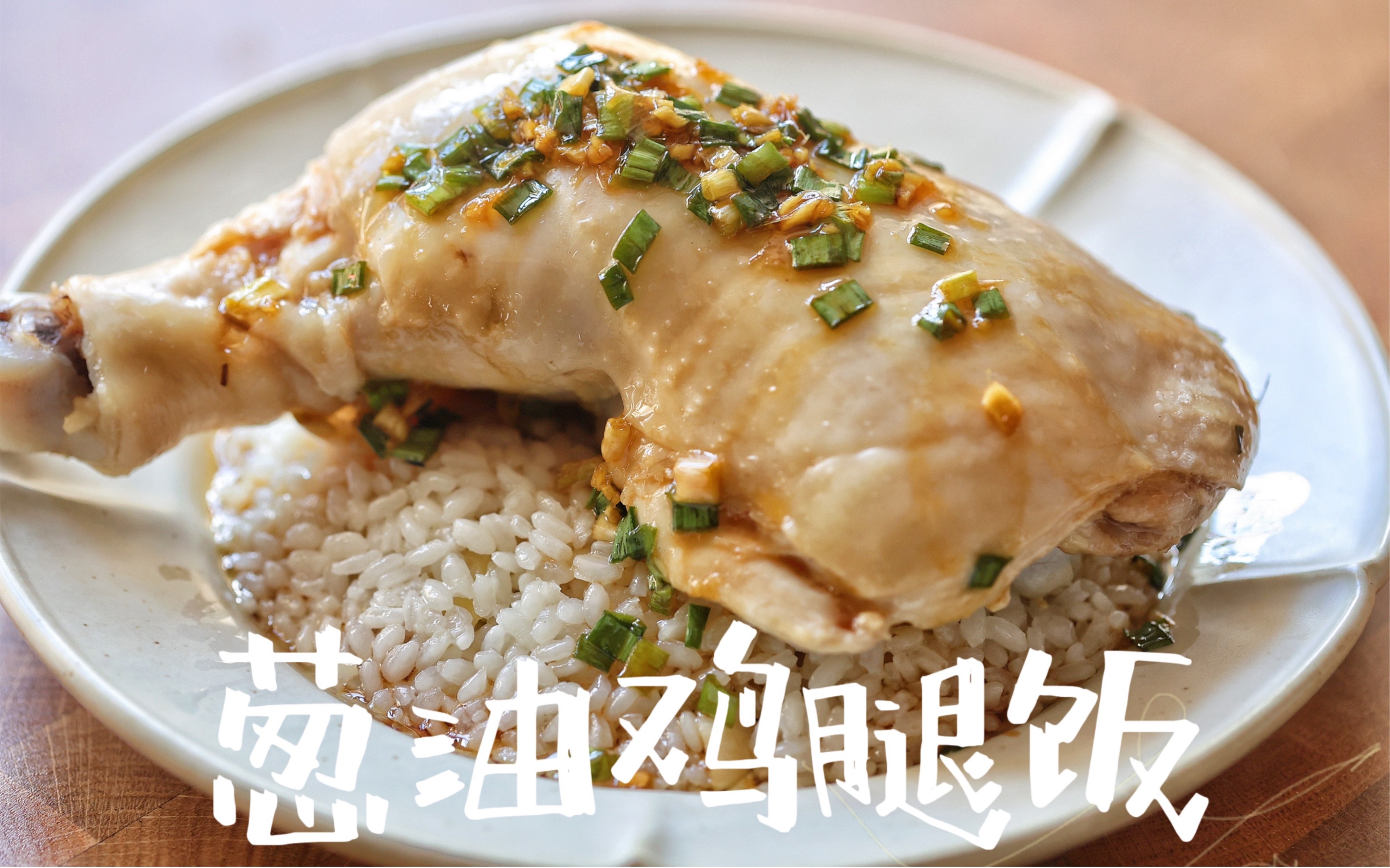 一人食|葱油鸡腿饭|每一口都是直击灵魂的味道