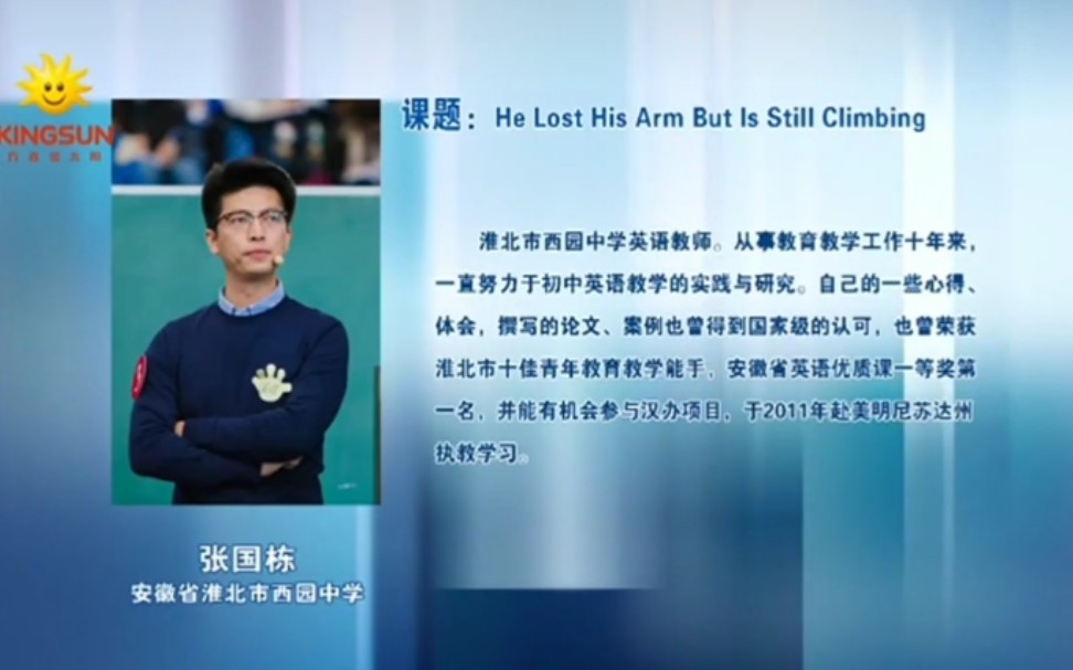 第11届初中英语优质课 课题:He lost his arms, but is still climbing.哔哩哔哩bilibili