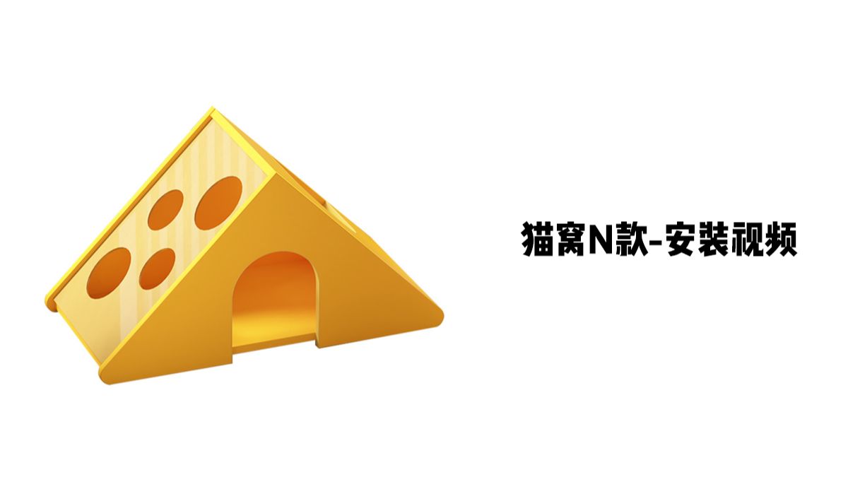【猫窝N款】-安装视频