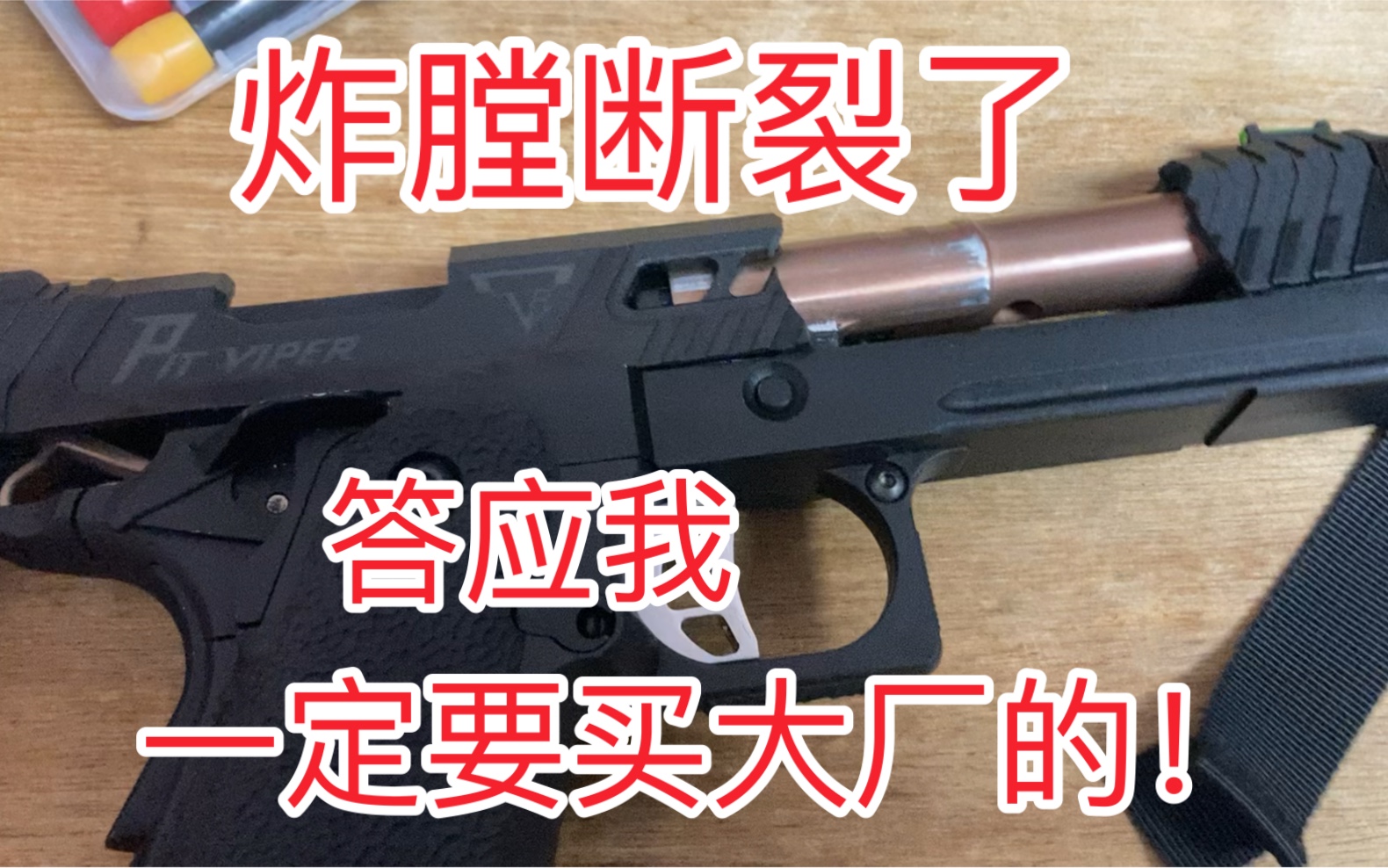 一定!要买大厂的!炸膛了viper 滑套断裂 baton售后服务 tti 塔兰战术 蝰蛇 日本 airsoft gbb 视频内为安全不可发射影视道具模型玩具哔哩哔哩bilibili