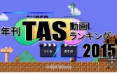 TAS 2015年刊哔哩哔哩bilibili