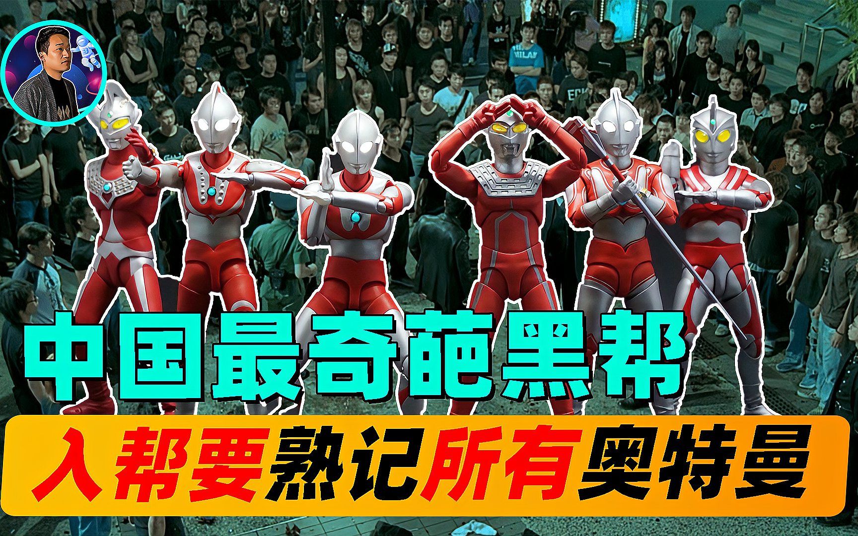 中国最奇葩黑帮奥特曼军团,成员除了要能打,还要熟记所有奥特曼