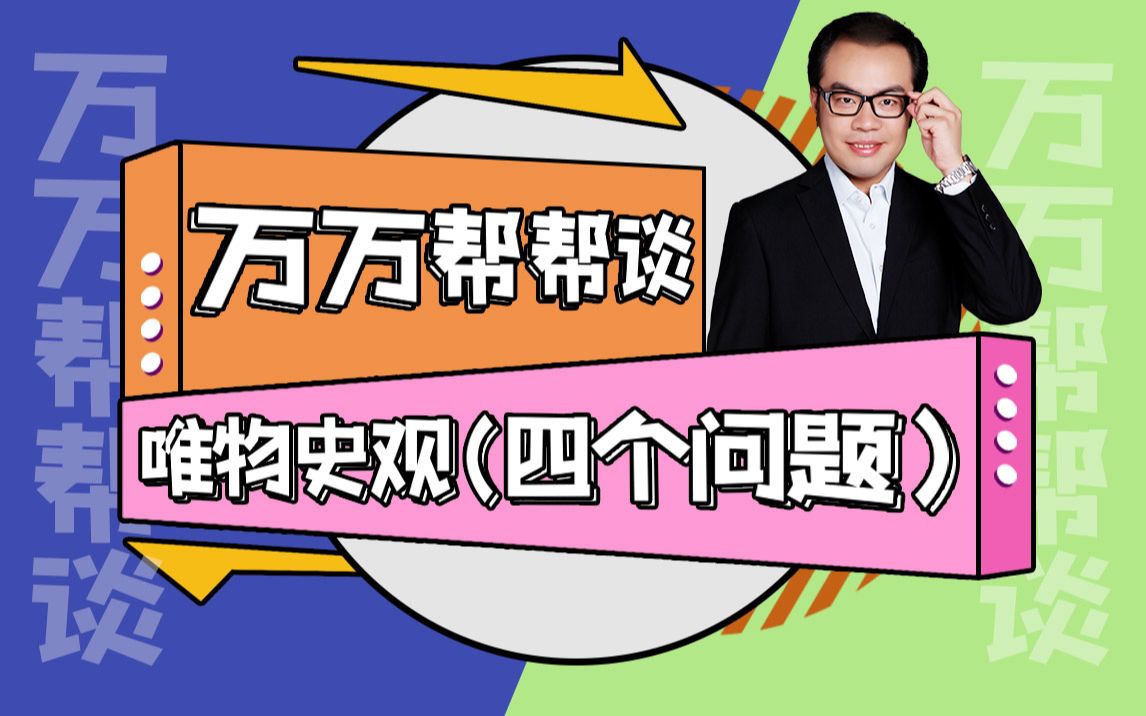 “唯物史观”最强总结来了!这是思维导图学马原最后1P了,同学们对这些知识掌握了没有呢?哔哩哔哩bilibili