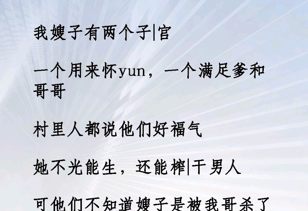 ﻿我嫂子有两个子宫,一个用来怀孕,一个满足爹和哥哥!村里人都说他们好福气,不光能生还能榨干男人《心房凄凉》#意想不到的结局小说推文哔哩哔哩...