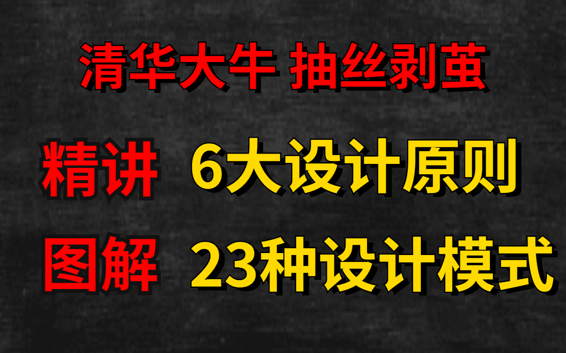 知名清华大牛抽丝剥茧6大设计原则与23种设计模式教程全集哔哩哔哩bilibili