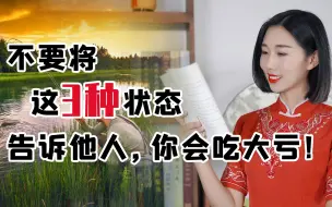 Download Video: 鬼谷子：为人处世，不要将这3种状态告诉他人，你会吃大亏！