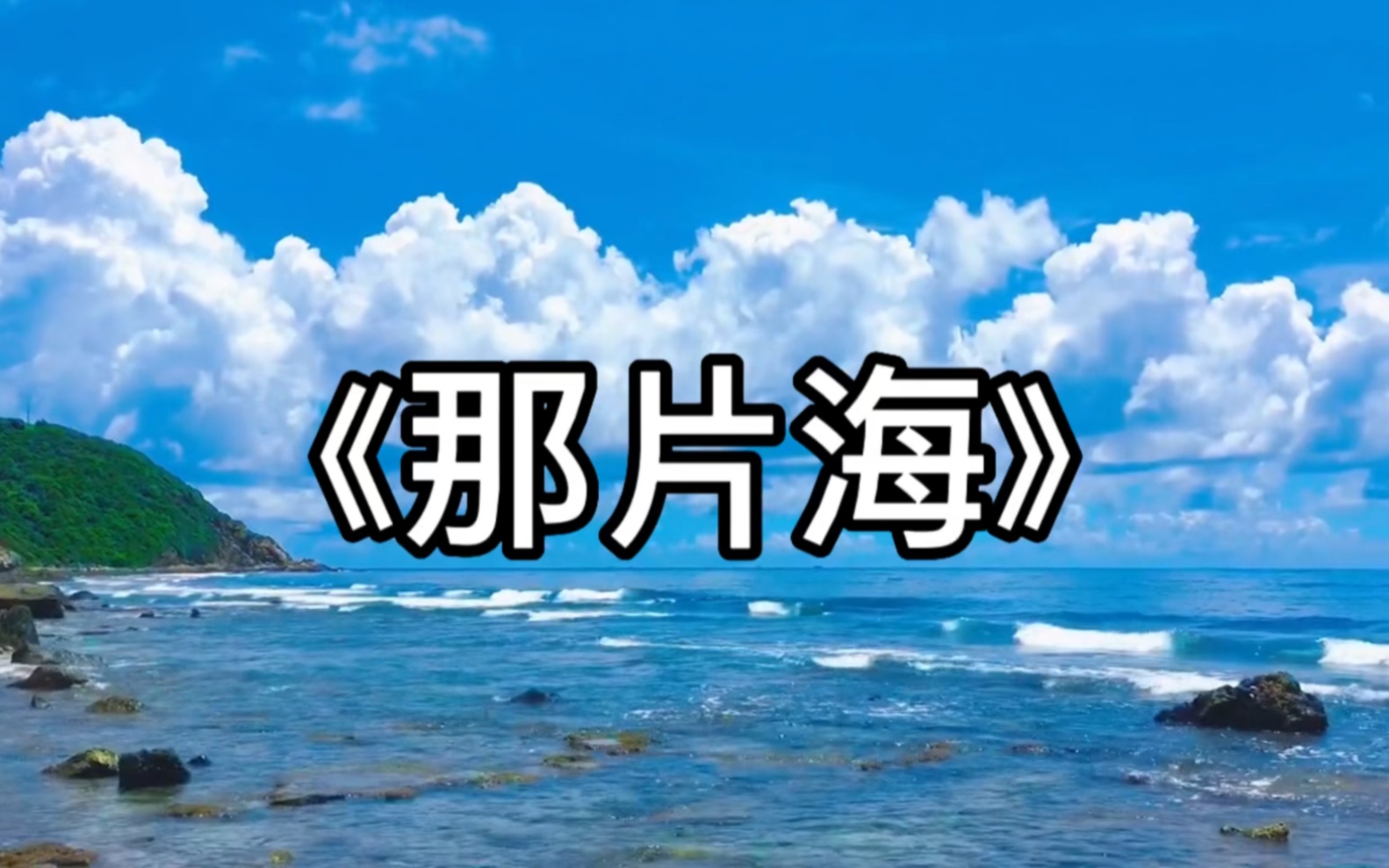 《那片海》|韩红,一首很深情的歌!哔哩哔哩bilibili