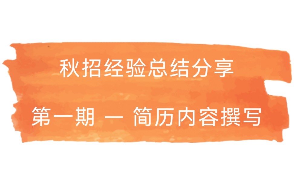 地产人秋招经验总结分享,第一期 —《简历内容撰写》哔哩哔哩bilibili