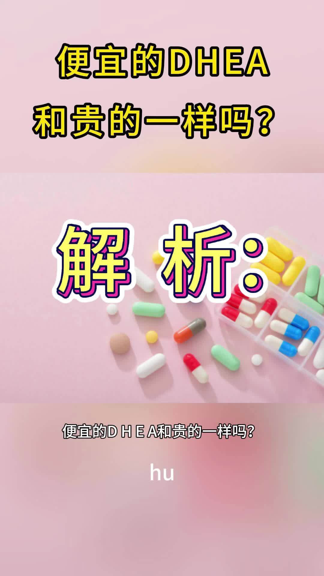 扒一扒:便宜的DHEA和贵的一样吗?哔哩哔哩bilibili