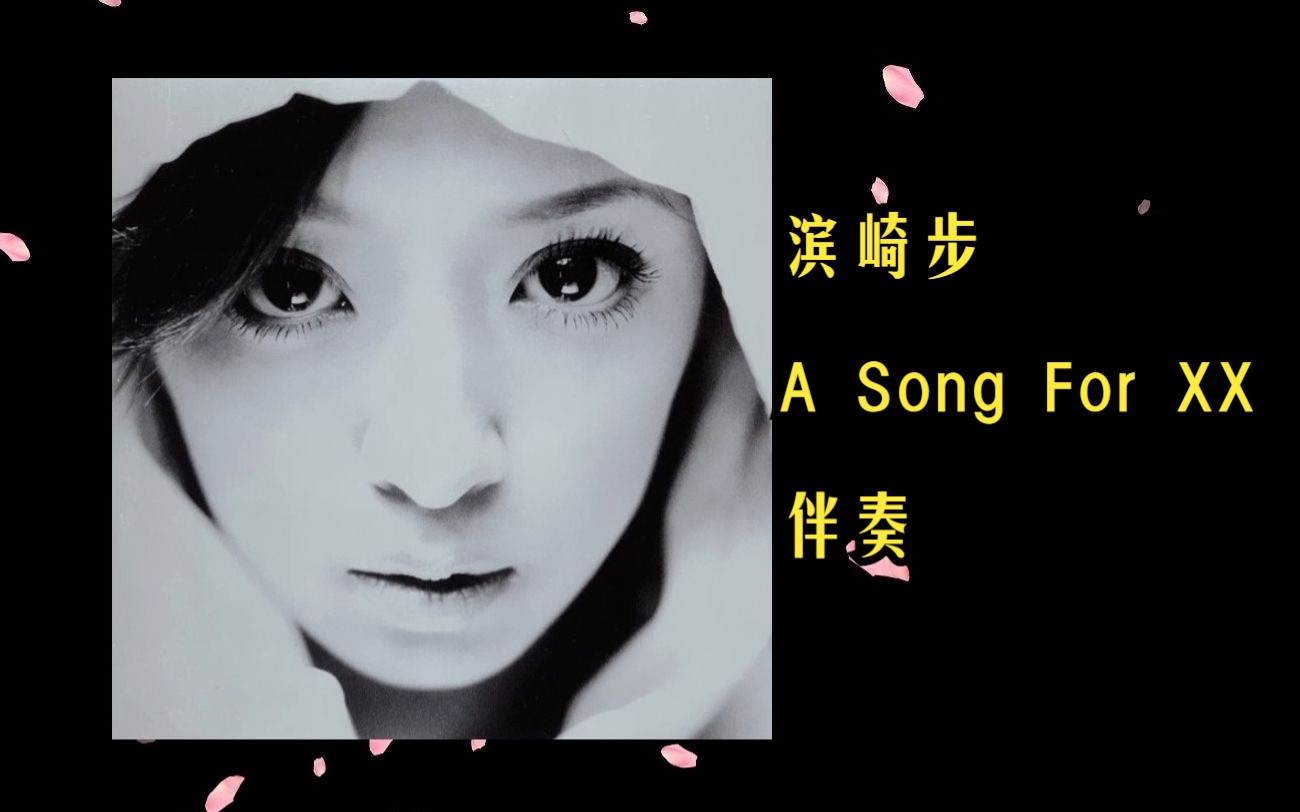 [图]【平成名曲 伴奏制作】滨崎步《A Song For XX》