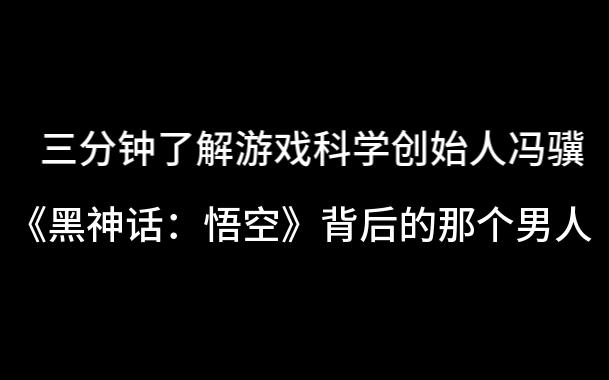 三分钟了解游戏科学创始人冯骥黑神话悟空游戏杂谈