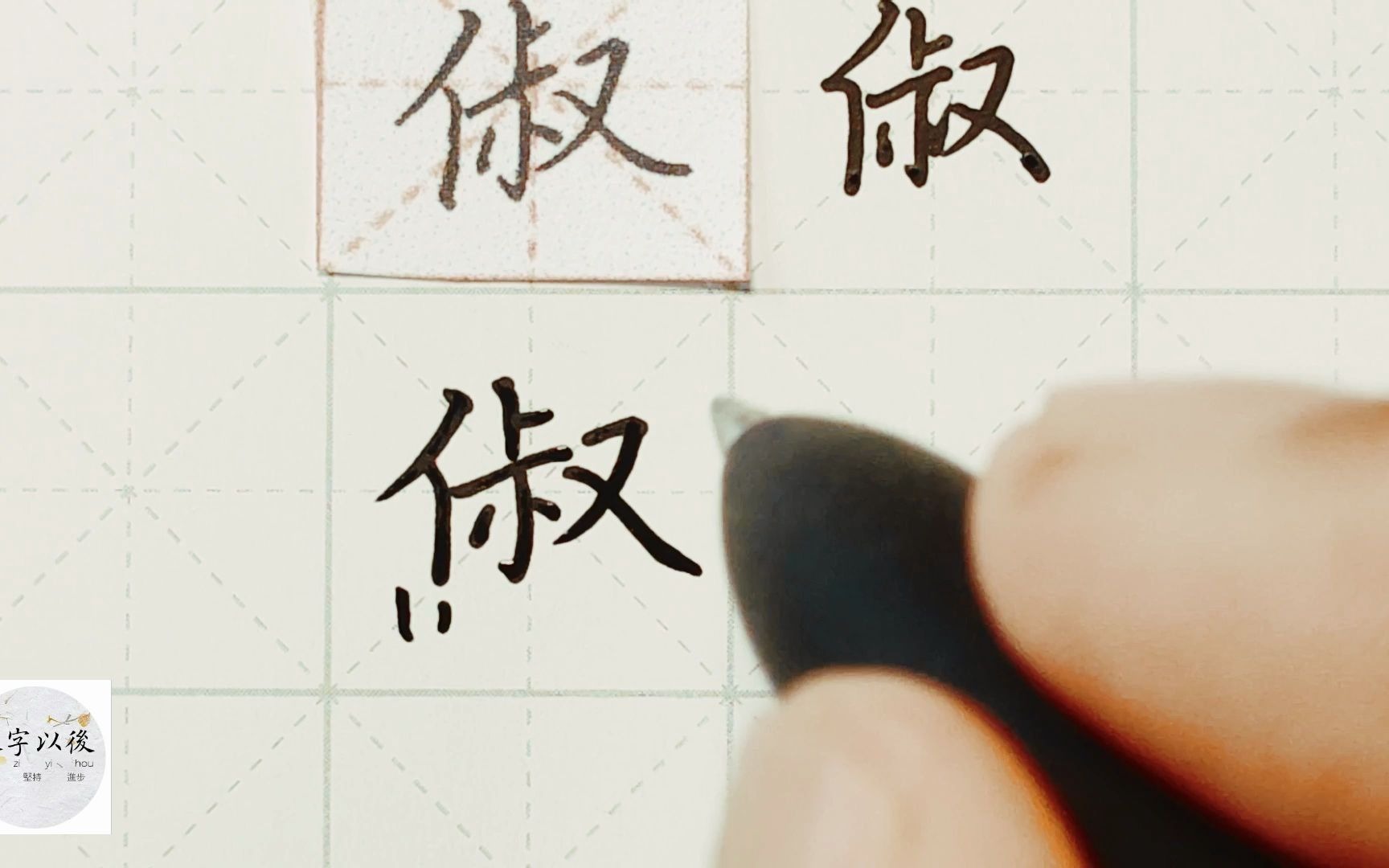 练字干货,单人旁“俶”如何写好看,详细讲解 练字以后原创 硬笔千字文精讲“俶” 字怎么写 详细讲解哔哩哔哩bilibili