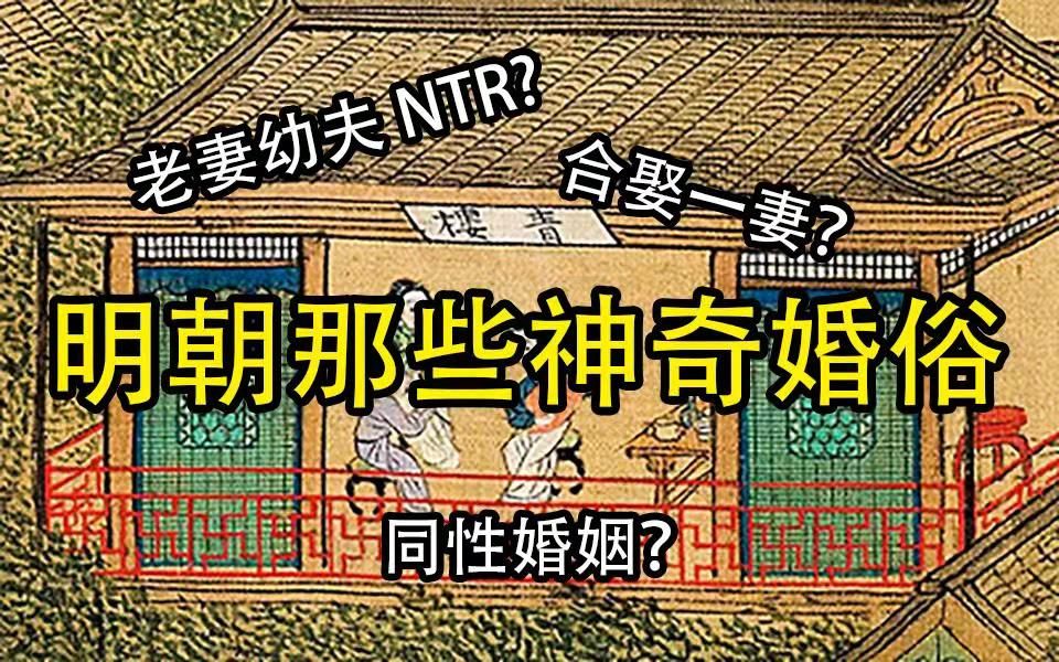 [图]老妻幼夫NTR？合娶一妻？同性婚姻？明朝那些神奇婚俗！